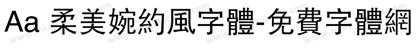 Aa 柔美婉约风字体字体转换